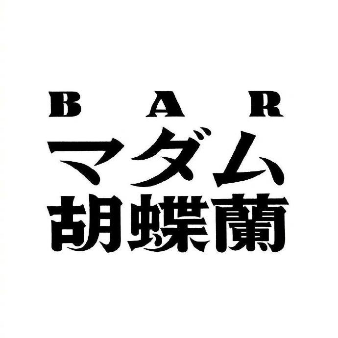 日本设计师 三重野龙(ryu mieno) 67字体设计欣赏!