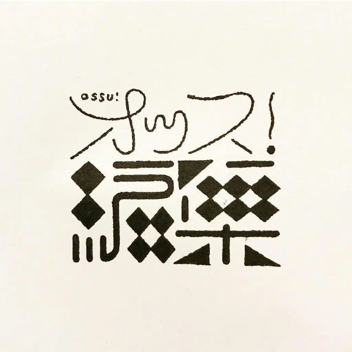 日本设计师三重野龙ryumieno67字体设计欣赏