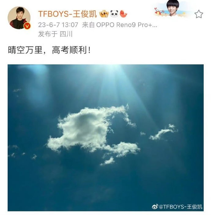 是每年的高考都不会缺席的祝福,大家都加油～ @tfboys-王俊凯 67