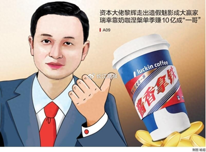资本大佬黎辉走出造假魅影成大赢家 瑞幸靠奶咖涅槃单季赚10亿成