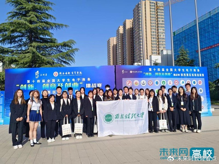 西安财经大学在第十四届全国大学生电子商务"三创赛"陕西赛区获佳绩