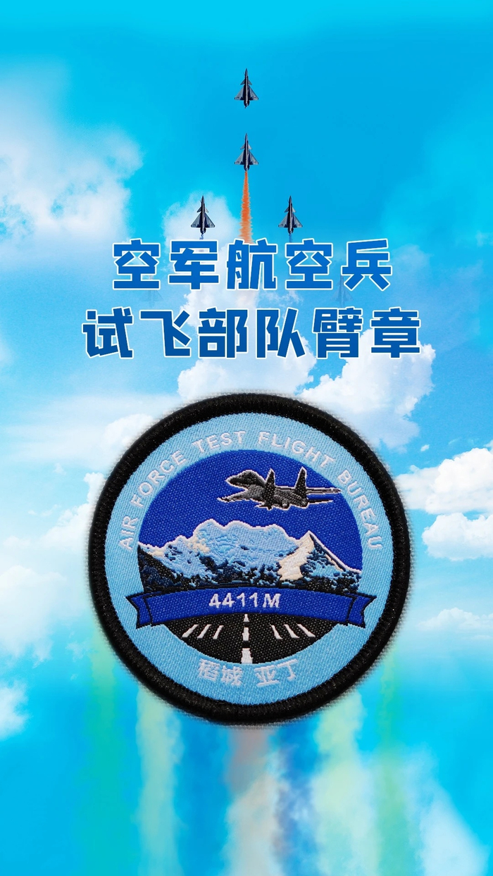 试飞部队臂章,转发收藏!