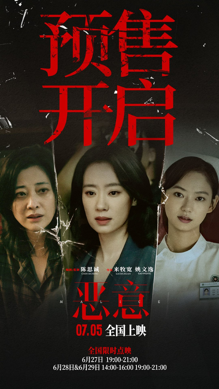 陈思诚张小斐《恶意》开启预售7月5日上映全员演绎“恶的因果”|电影海报|悬疑|终极海报|影业|李晓川_新浪娱乐_新浪新闻