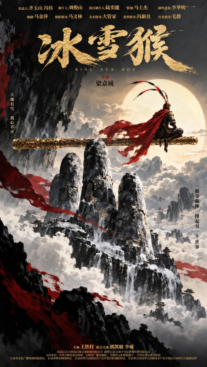 国内电影《冰雪猴》(2026)喜剧