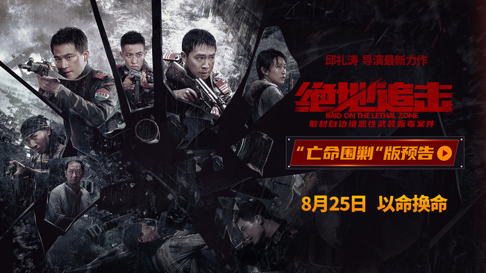 《绝地追击》“亡命围剿”预告 武警边防战士缉毒遇洪灾伤亡惨重|绝地追击|缉毒|阿如那_新浪新闻