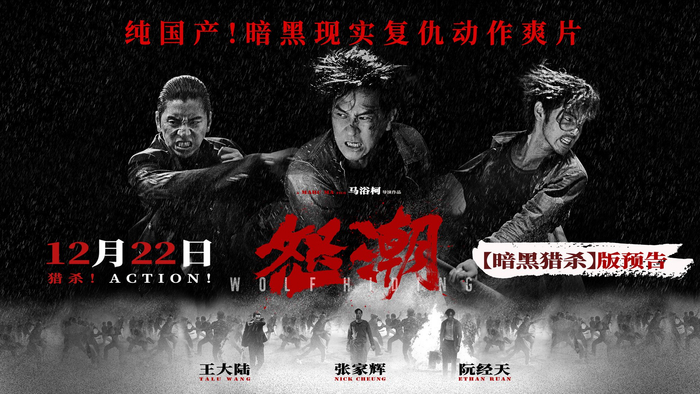 电影《怒潮》曝新预告海报 生猛猎杀复仇爽片贺岁引期待|怒潮|海报