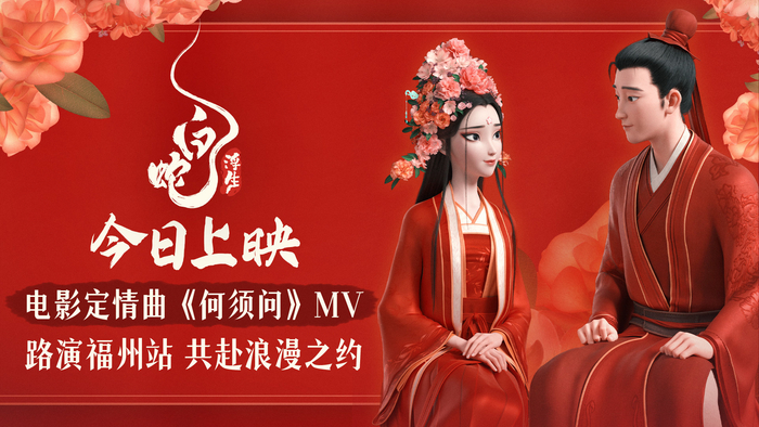 影片发布定情曲《何须问》mv,"小白"配音演员张喆与电影音乐总监