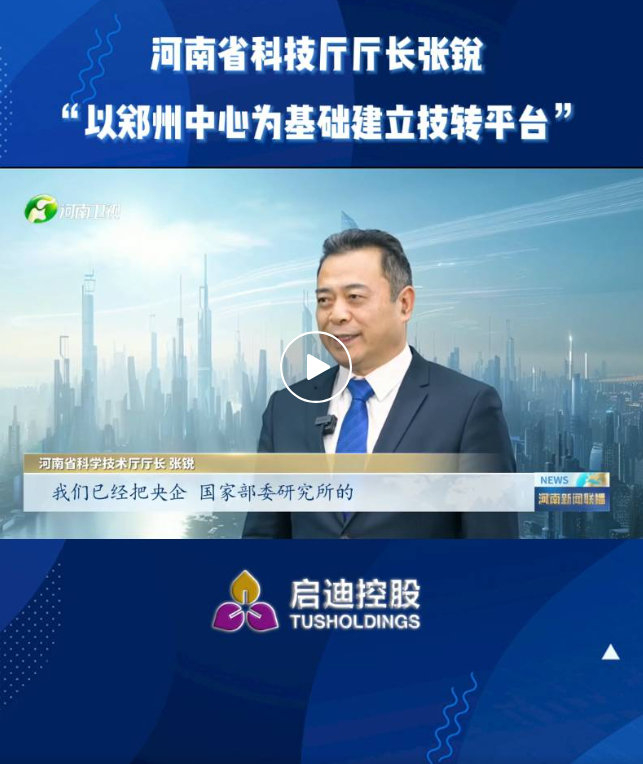 以郑州中心为基础和依托建立三级技术转移平台|张锐|厅长|河南省_新浪