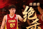 杨瀚森绝杀、赵继伟发球！郭士强的五虎上将，没有一个软蛋