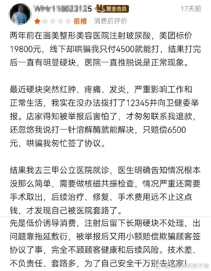 流量井喷、口碑承压 多消费者投诉画美医疗连锁服务跟不上(图11)