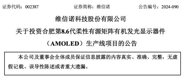 维信诺豪赌AMOLED：连年亏损下仍欲扩产，关联收购存疑点