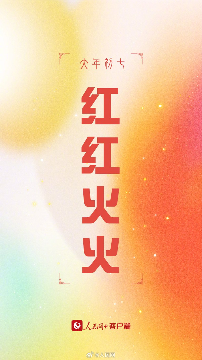 大年初七转走这组龙年红红火火幸运签