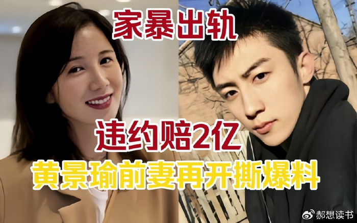 黄景瑜前妻再发文,称手里黑料会致黄景瑜失业,还需赔2亿违约金|王雨馨