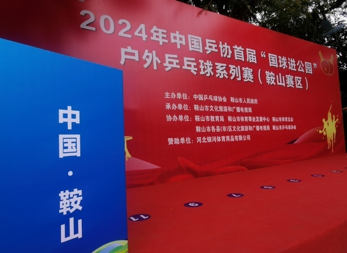 首届"国球进公园"户外乒乓球系列赛(鞍山赛区)开幕