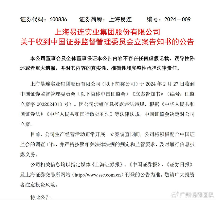 上海易连600836涉嫌信息披露违法被立案受损股民或可索赔