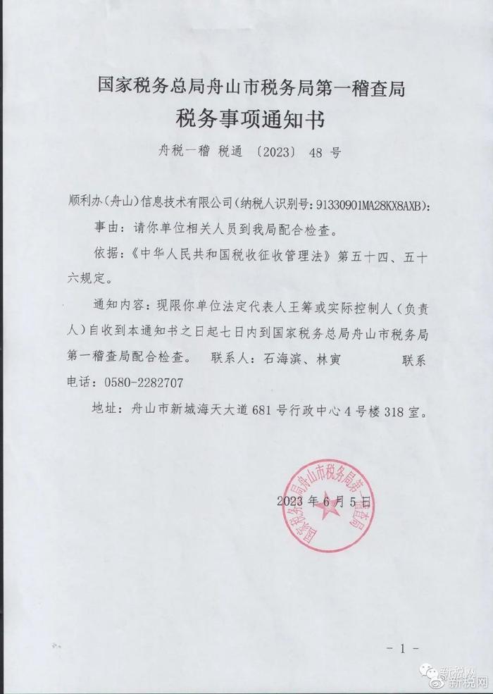 中指出,請6家單位相關人員到稅務局配合檢查,同時限單位法定代表人或