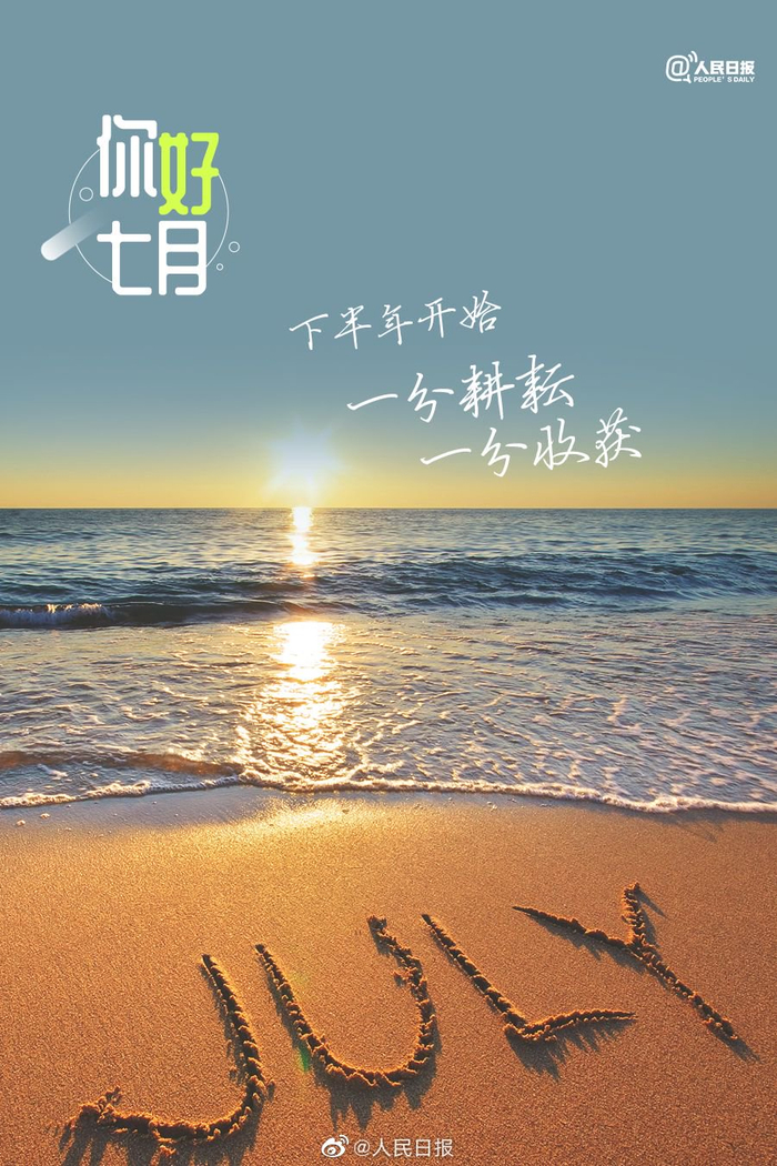 你好,7月