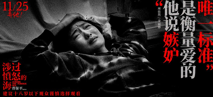 涉过愤怒的海曝新海报黄渤周迅互飙狠话张宥浩周依然为爱疯魔