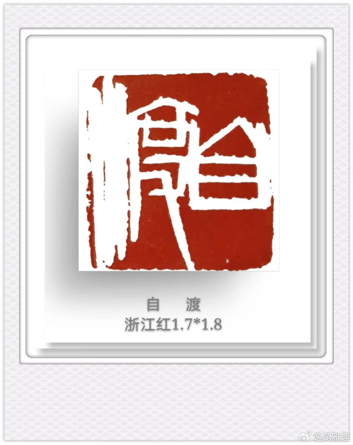 王燕云篆刻"禅"系列:诗意刀法,禅意盎然,心灵洗礼之作