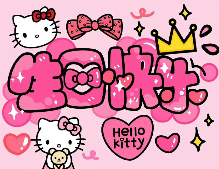 以后过生日的配图都找好啦