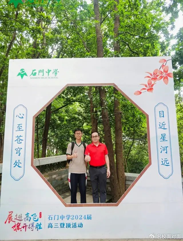 展翅高飞,旗开得胜——石门中学2024届高三级"高考登顶"活动