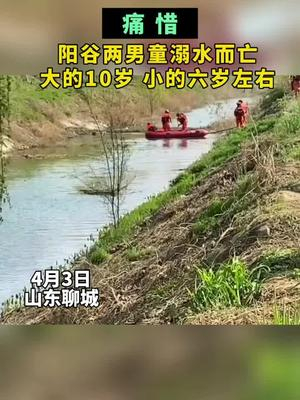 网友爆料称阳谷两男童溺水而亡,小的年仅6岁_手机新浪网