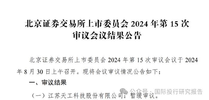 天工股份IPO“暂缓审议”：北交所看到了大家看到的问题！