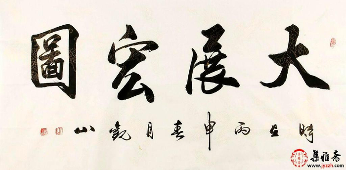 适合企业公司老板办公室里挂的书法四字吉语,第一幅堪称第一励志书法
