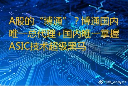 A股的“博通”？博通国内唯一总代理+国内唯一掌握ASIC技术超级黑马