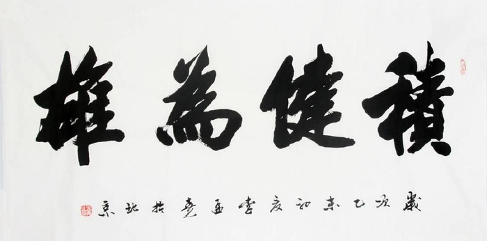 适合企业公司老板办公室里挂的书法四字吉语,第一幅堪称第一励志书法