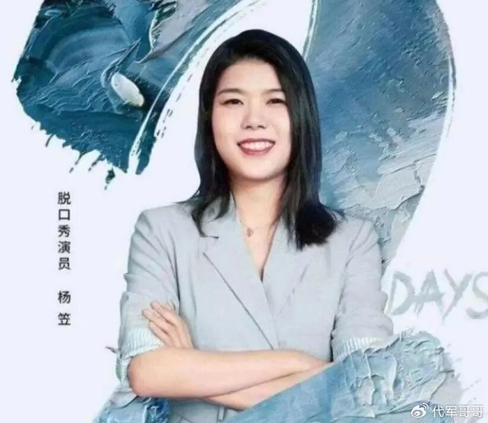 脱口秀演员杨笠清空社交账号,她到底经历了什么?__财经头条__新浪财经