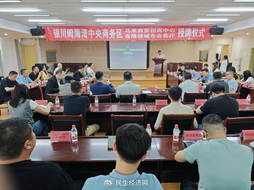 银川阅海湾马来西亚招商中心,吉隆坡城市会客厅授牌活动顺利举行