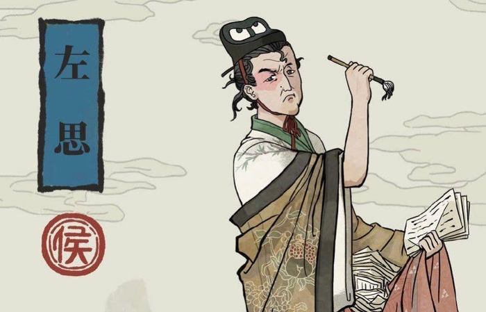 【诗词臆谈】左思的口嗨