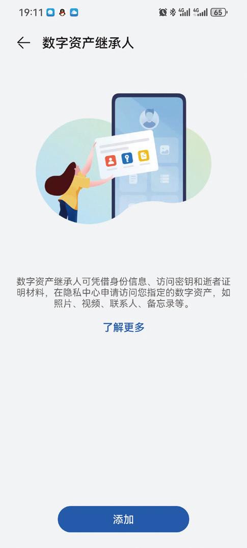 ▲数字资产继承人可以凭借身份信息、访问密钥和逝者证明材料，在隐私中心申请访问指定的数字资产
