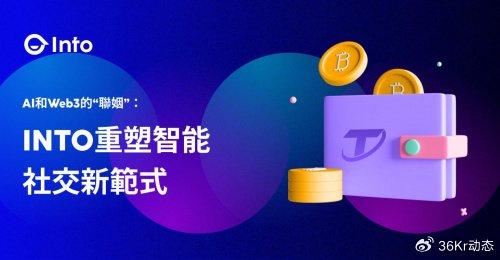 AI和Web3的“联姻”：INTO重塑智能社交新样式