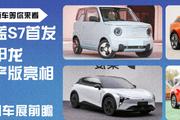 广州车展前瞻：深蓝S7，机甲龙量产版等10款新车等你来看
