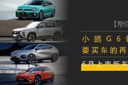 小鹏G6领衔，要买车的再等等，这四款车将在6月份上市！