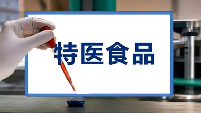 特医食品大盘点：61家234款特医食品，只有60款适用于婴儿