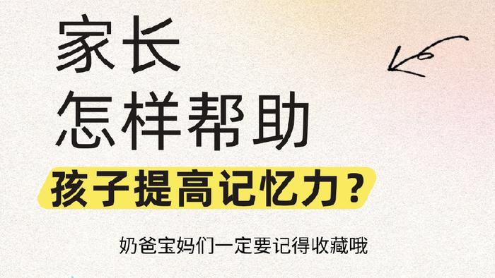 家长怎样帮助孩子提高记忆力？