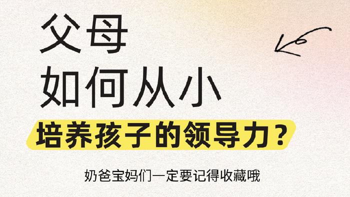 父母如何培养孩子的领导力？