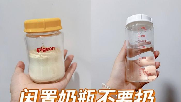 闲置的“奶瓶”不要扔，更不要送人！换个思路，还有妙用！