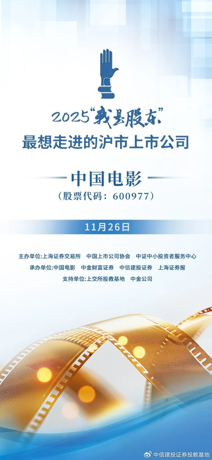 活动预告｜2025“我是股东”最想走进的沪市上市公司——中国电影_财经头条