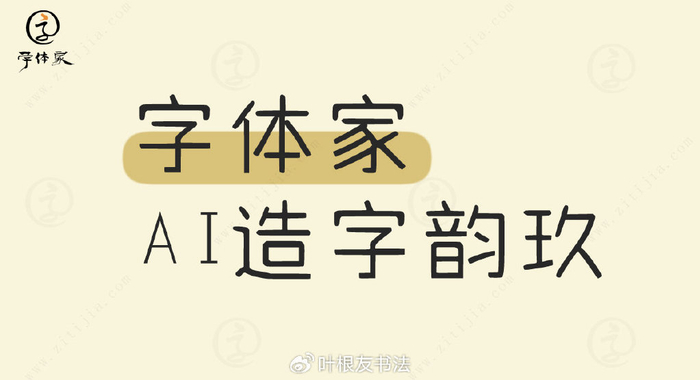 字体家ai造字韵玖:现代印刷体的时尚之选