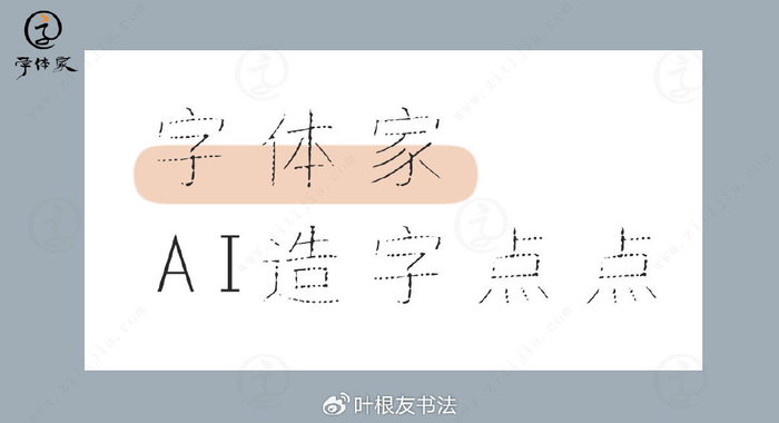 字体家ai造字点点的奇妙世界