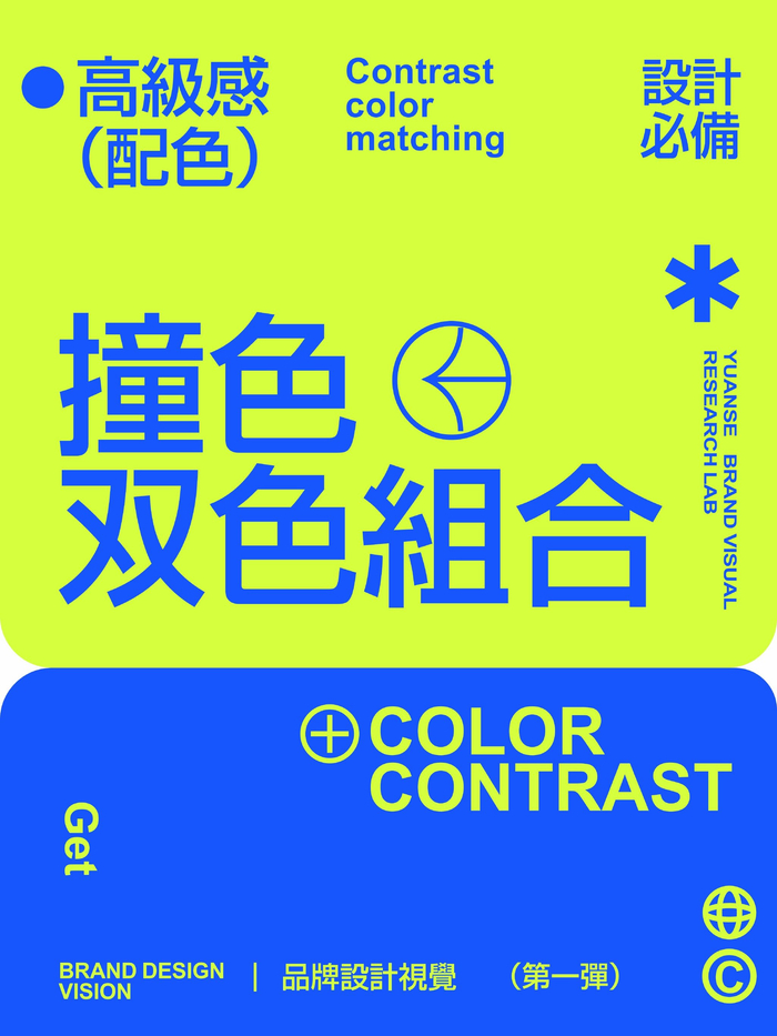 撞色双色色彩搭配,设计必备参考