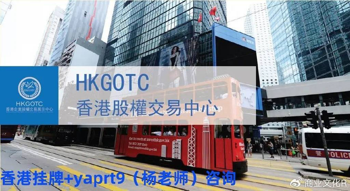 什么是香港挂牌？在香港股权交易中心（HKGOTC）挂牌有什么好处？（不看后悔）香港股权挂牌展示中心，