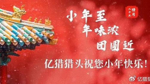 小年至，年味浓，团圆近，亿猎猎头祝您小年快乐！