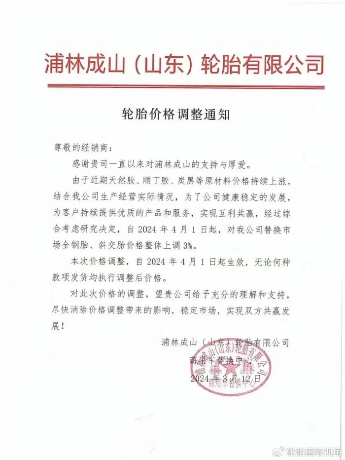 丰源轮胎:上涨3 24年3月10日,枣矿集团丰源轮胎发布价格调整通知