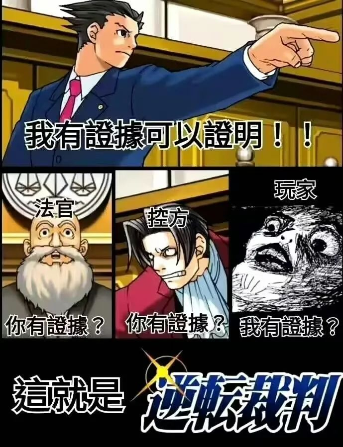 《逆转裁判》错过一个梗是会被送上被告席吗?