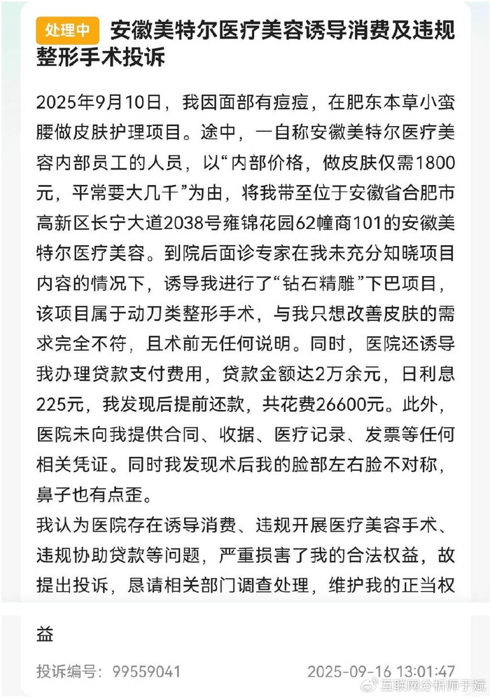 安徽美特尔医美被曝无证经营、诱导贷款:三个月被罚13万元(图5)